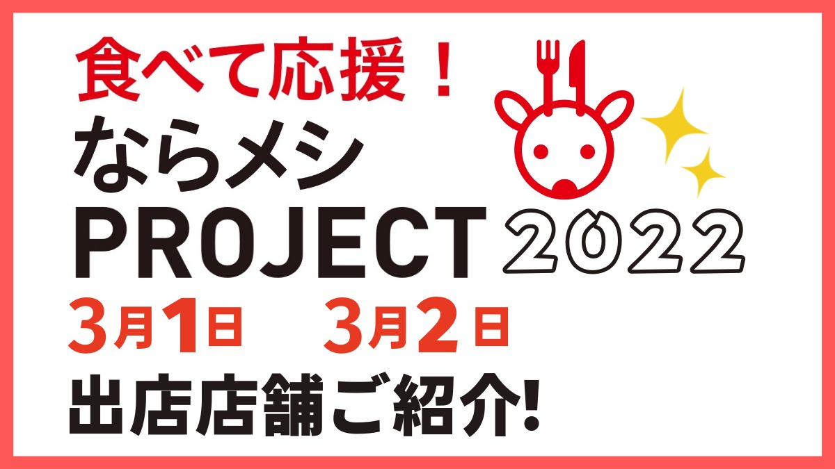 【ならメシPROJECT2022】3月1日・2日に開催いたしました！