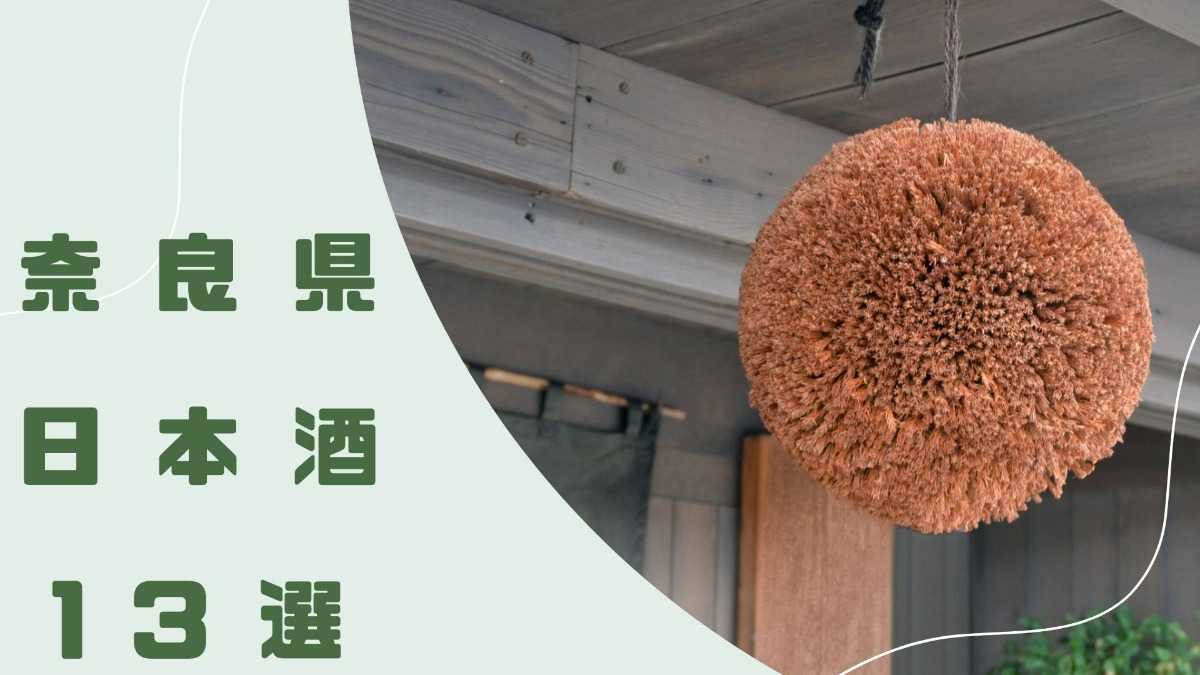 【2023年】うまい酒がここにある！「奈良県」でおすすめの日本酒13選