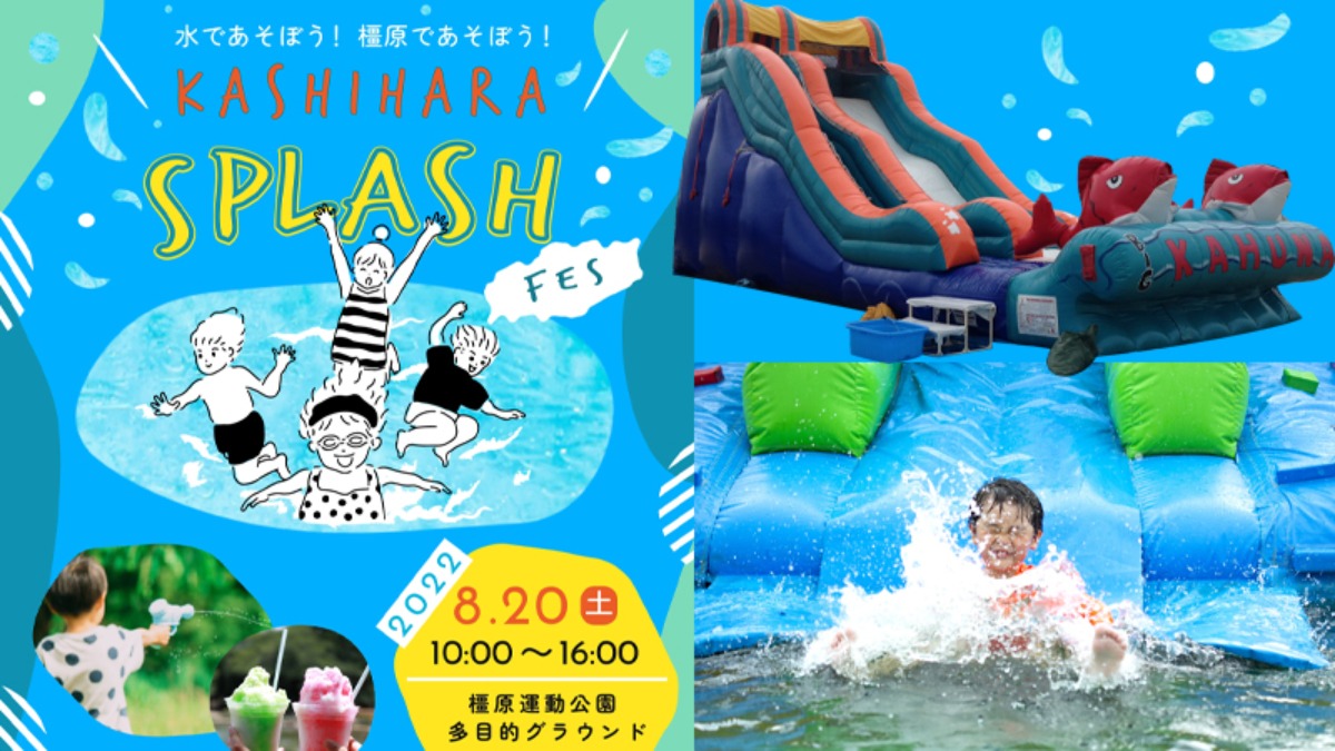 橿原運動公園でウォーターイベントを開催！『KASHIHARA SPLASH FES on 8.20』