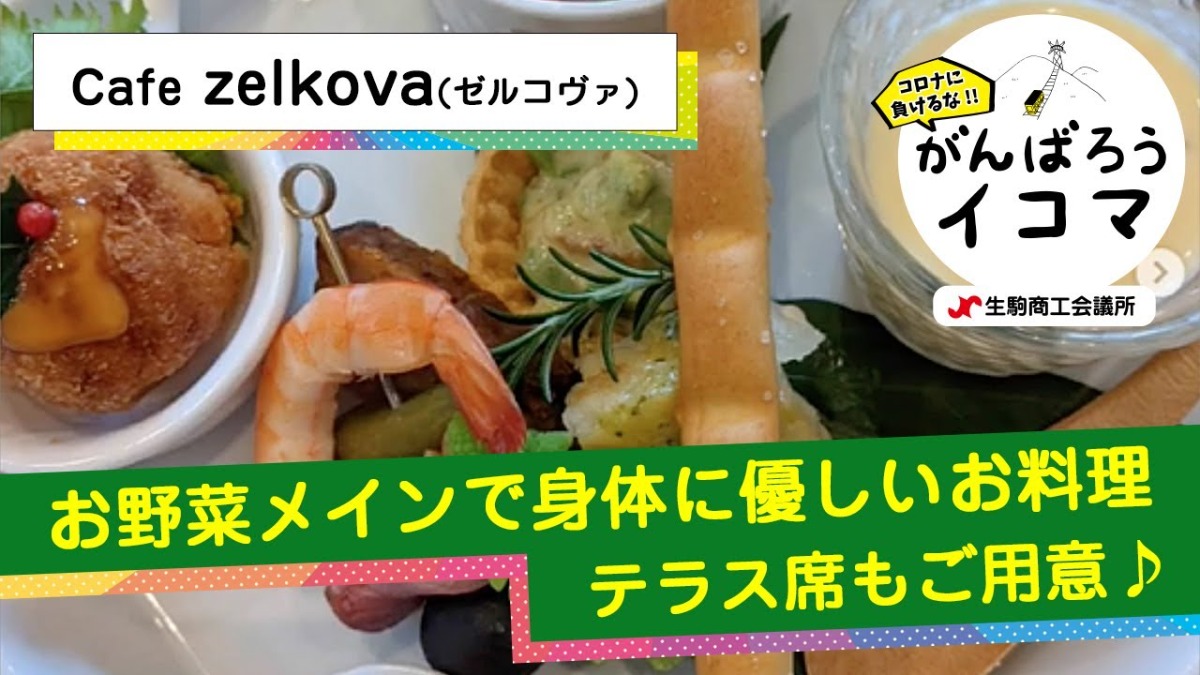 【がんばろうイコマ】cafe zelkova（カフェ セルコヴァ）