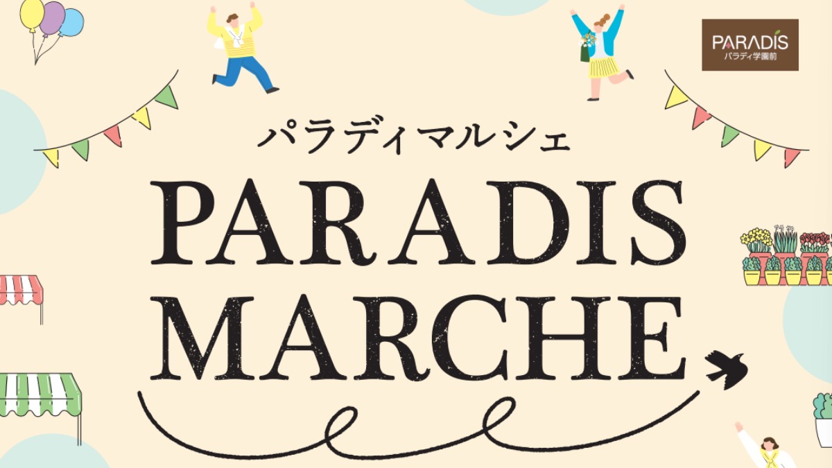 ＼＼出店情報変更／／　最新情報をお届け！！【学園前(奈良市）3月8日(金)・9日(土)】心が満たされる美味しい発見！パラディ学園前でこだわりの逸品が集結した特別なマルシェを開催！