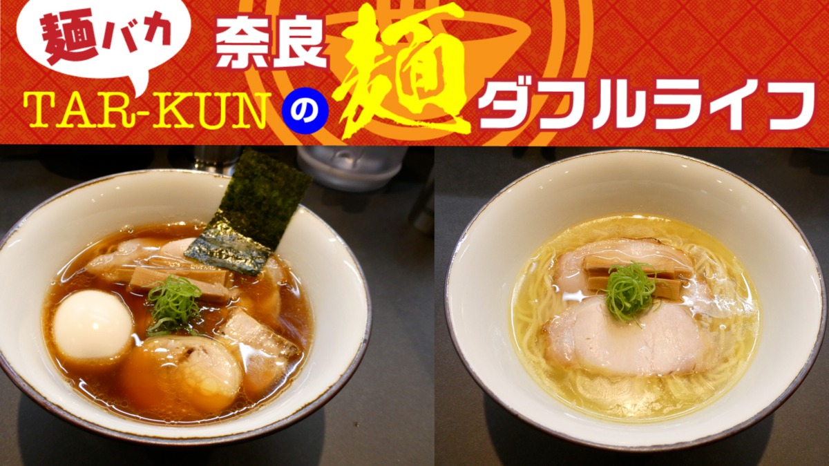 【麺バカTAR-KUNの麺ダフルライフ】【新店】鶏の旨味が押し寄せる恍惚のラーメンが早くも話題！＜奈良ラーメン新時代＞vol.25