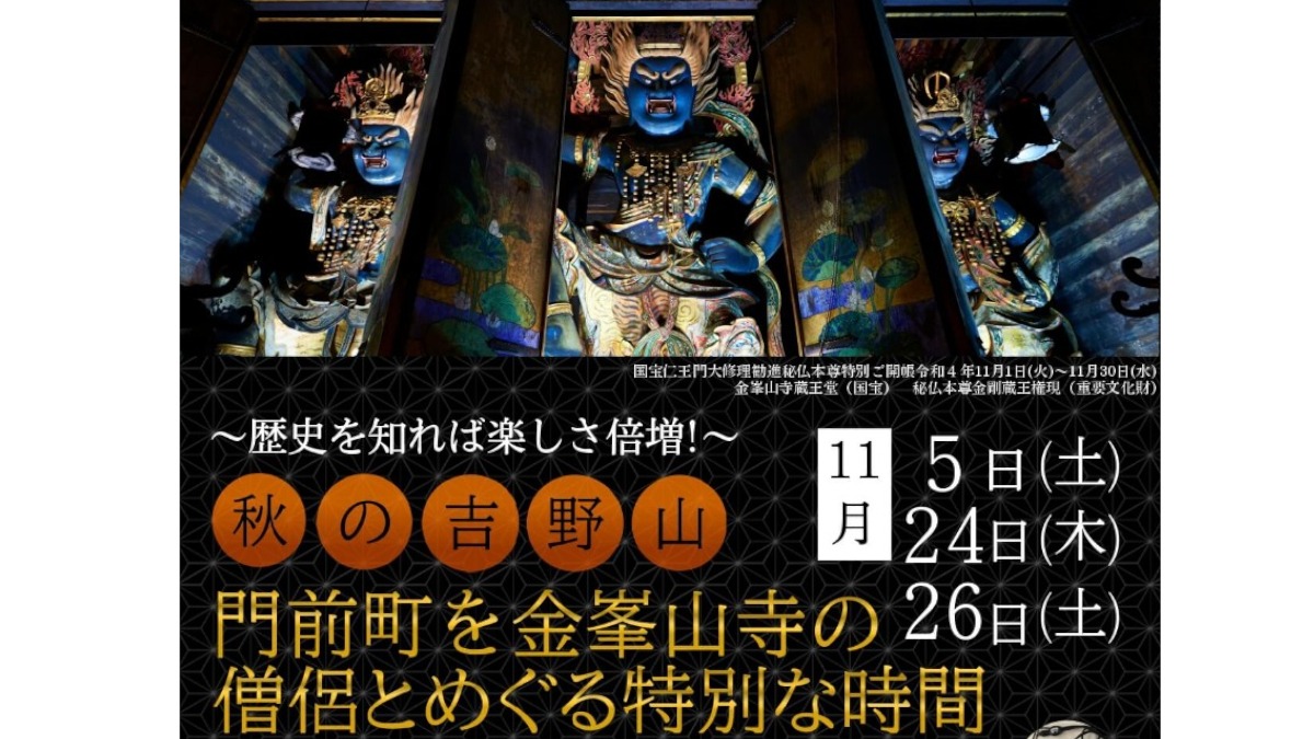 【現地講座】秋の吉野山　門前町を金峯山寺の僧侶とめぐる特別な時間　参加者募集