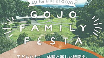 五條市『5万人の森』でファミリーイベント開催！