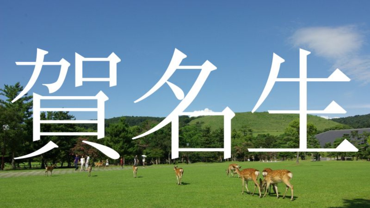 【賀名生】この地名読めますか？奈良の難読地名