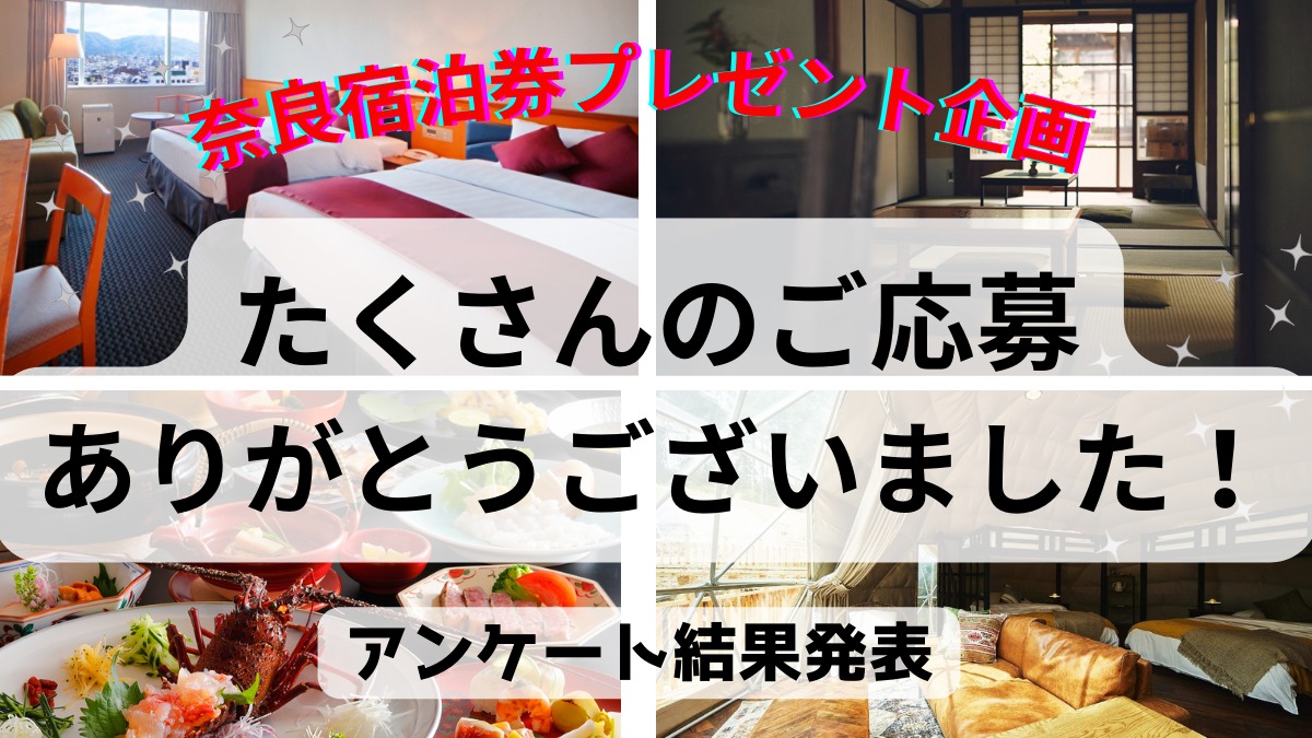【結果発表！】＜奈良の宿泊券プレゼント＞たくさんのご応募＆アンケートにご協力ありがとうございました！