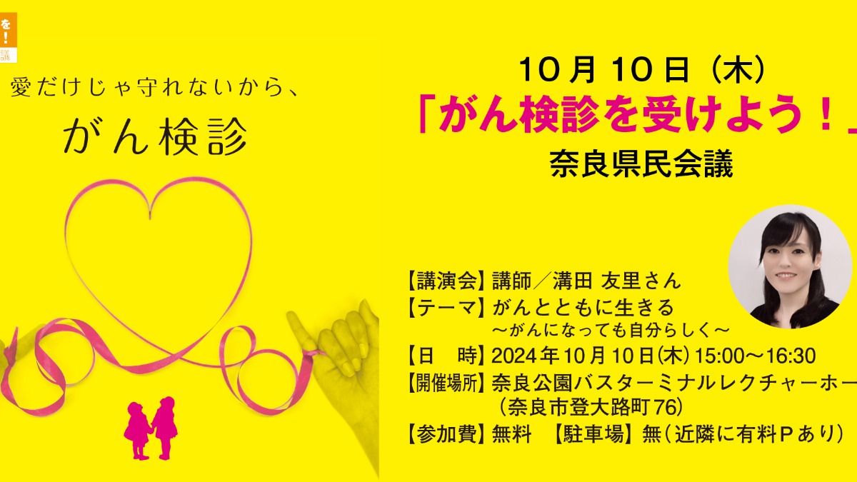 10/10(木)「がん検診を受けよう！」奈良県民会議2024が開催！
