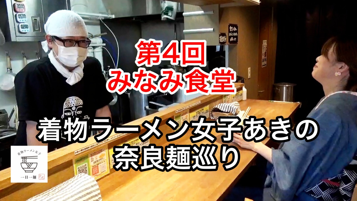 【着物ラーメン女子あきの奈良麺巡り】Vol.4みなみ食堂
