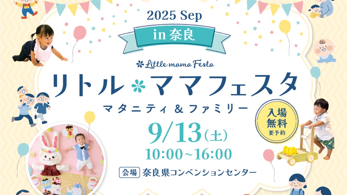 家族みんなで楽しめる♪全国で人気の親子フェスタが奈良で開催！【リトル・ママフェスタ　奈良2025Sep】