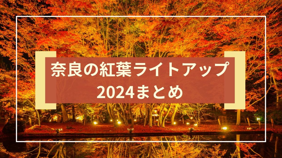 そろそろ見頃も終了！奈良の紅葉ライトアップまとめ【2024年版】
