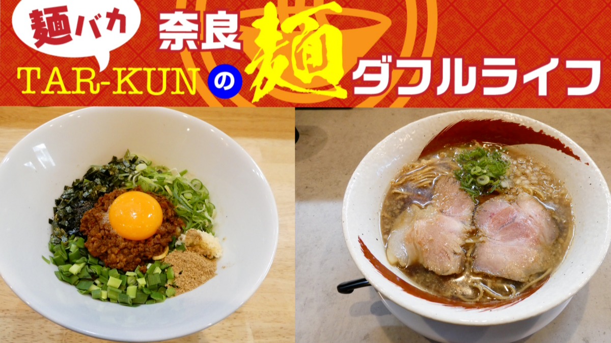 【麺バカTAR-KUNの麺ダフルライフ】【新店】煮干しラーメンに台湾まぜそば……まだまだ続く新店ラッシュ！＜奈良ラーメン新時代＞vol.26