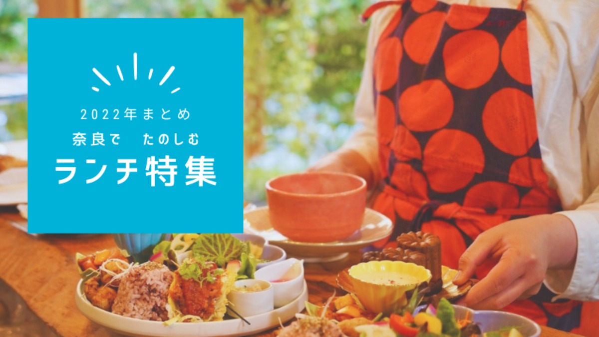 【2022まとめ～ランチ編～】奈良でランチをたのしもう！おすすめのお店7選