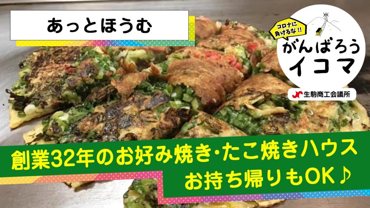 【がんばろうイコマ】あっとほうむ