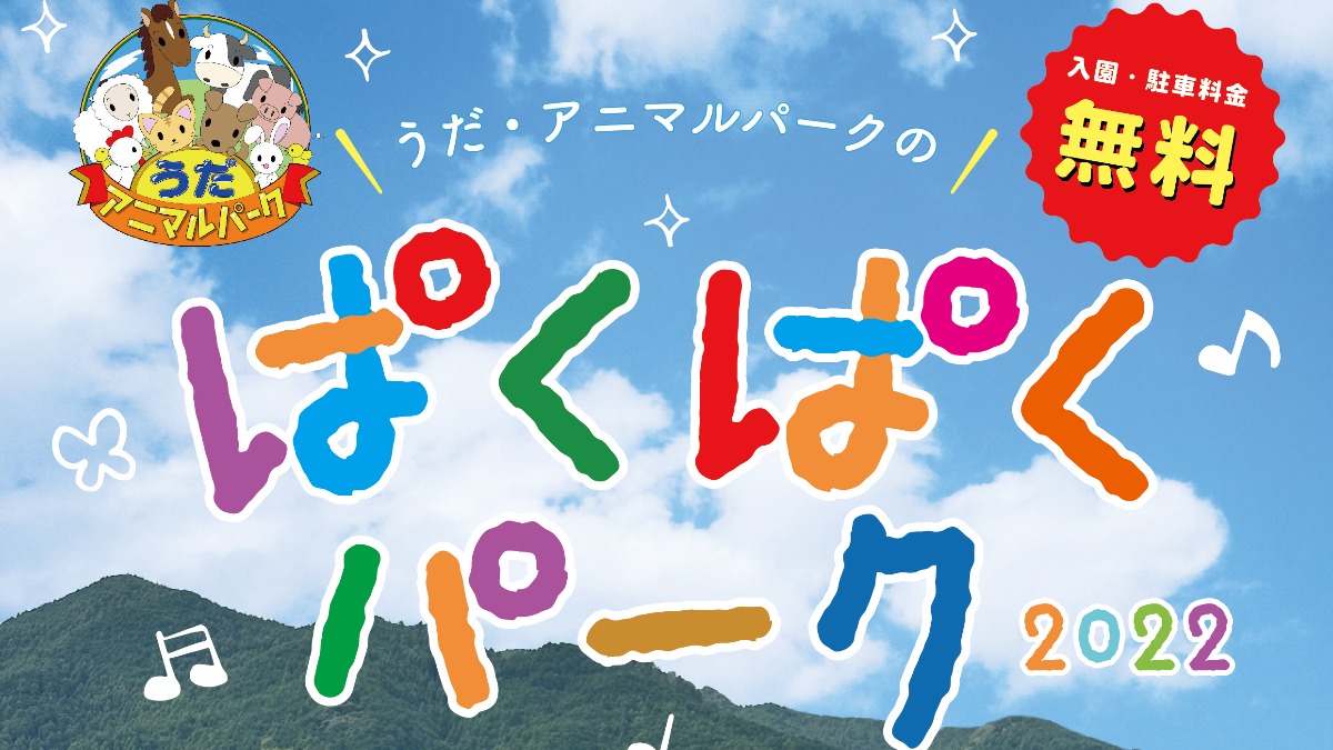 奈良県東部のおいしいグルメが大集合！「うだ・アニマルパークのぱくぱくパーク2022」開催