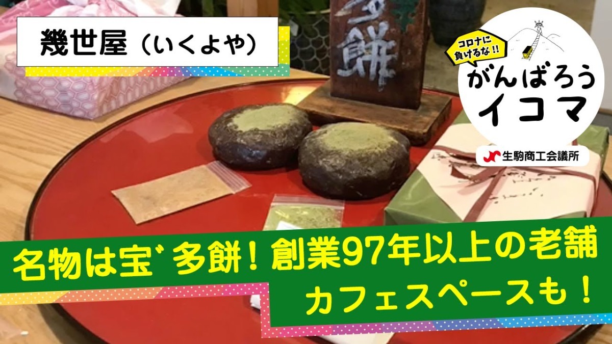 【がんばろうイコマ】幾世屋（いくよや）