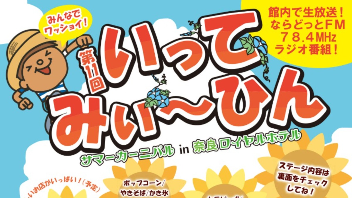 【奈良県】まだまだ暑さに負けずに楽しもう！今週末のおすすめイベント・おでかけ情報（8月24日、25日）