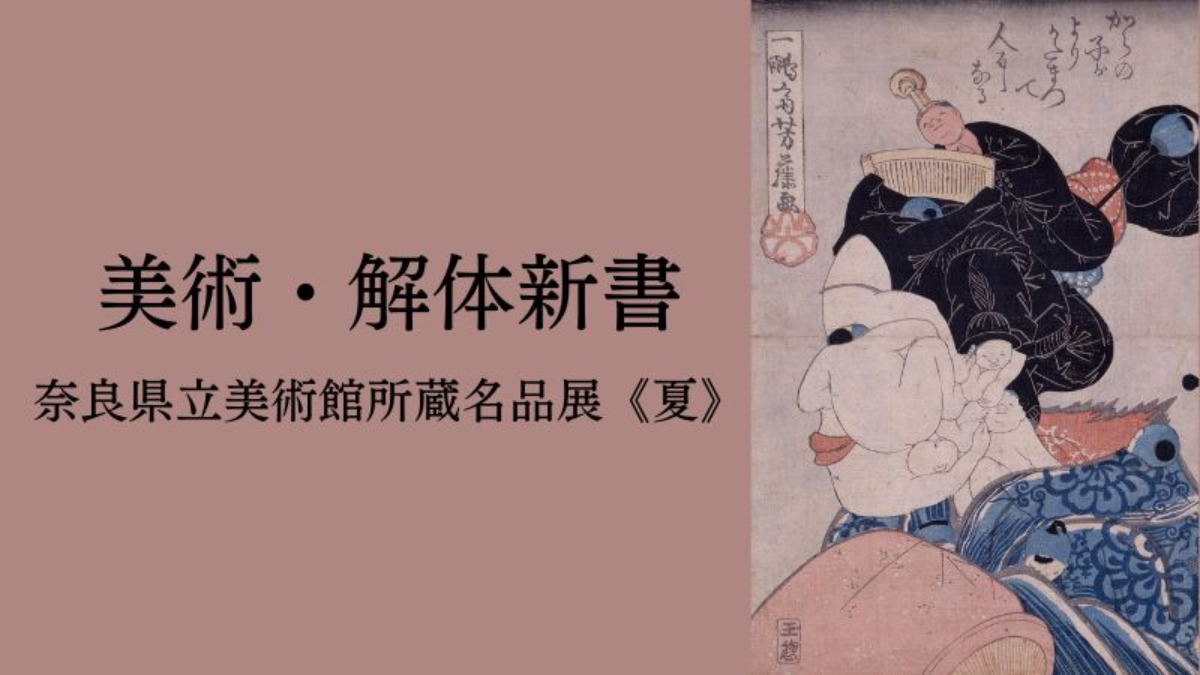 「美術・解体新書　奈良県立美術館所蔵名品展《夏》」開催！【奈良県立美術館｜奈良市】