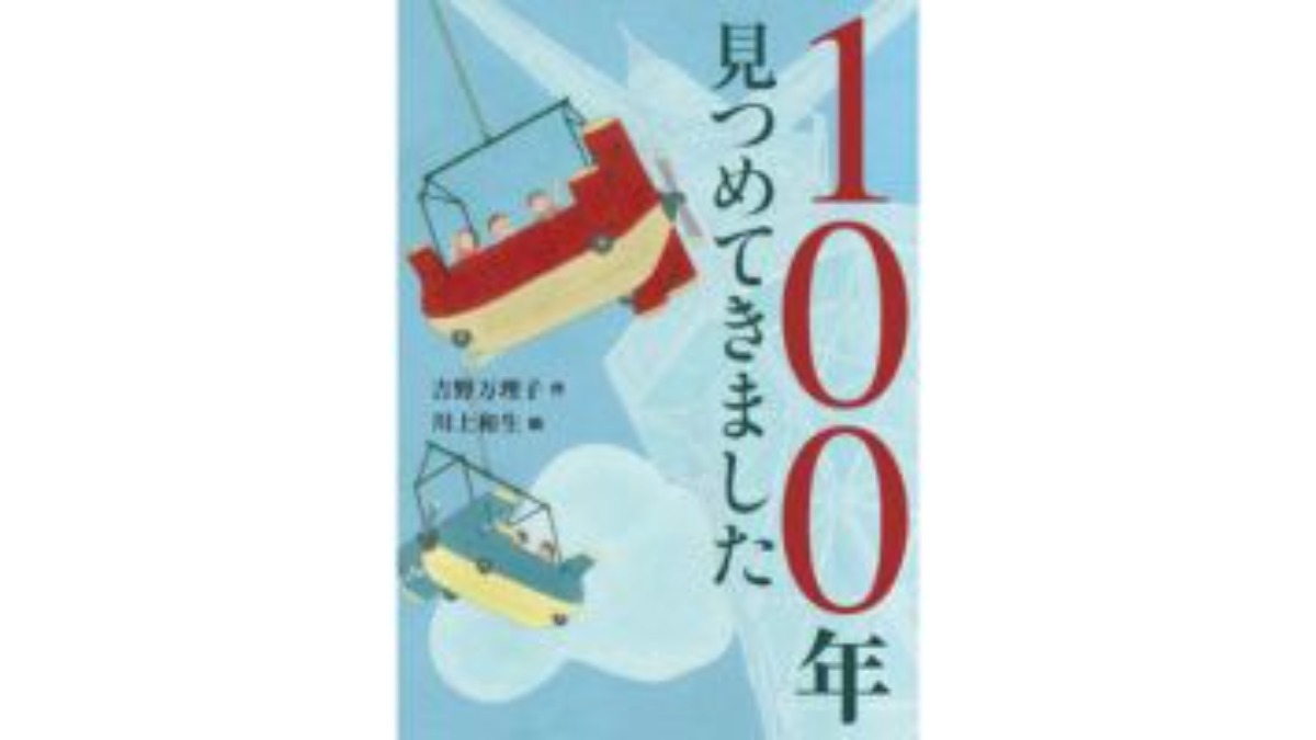 【新刊】奈良県の「生駒山上遊園地」に現存する「最古の遊具」　「飛行塔」が主人公の絵本　「100年見つめてきました」が11月15日に発売