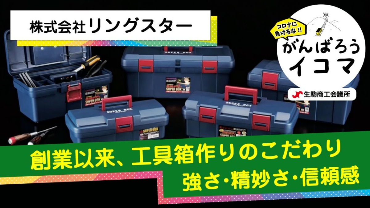【がんばろうイコマ】株式会社リングスター