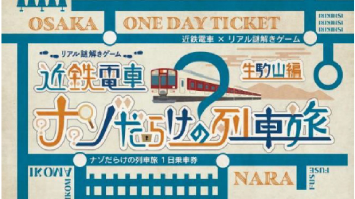 リアル謎解きゲーム！「近鉄電車ナゾだらけの列車旅（生駒山編）」を開催【奈良県生駒市】