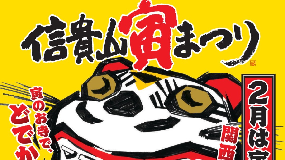 関西最大級！縁起のいい寅の月に信貴山で行われる寅づくしの「寅まつり」【信貴山朝護孫子寺】