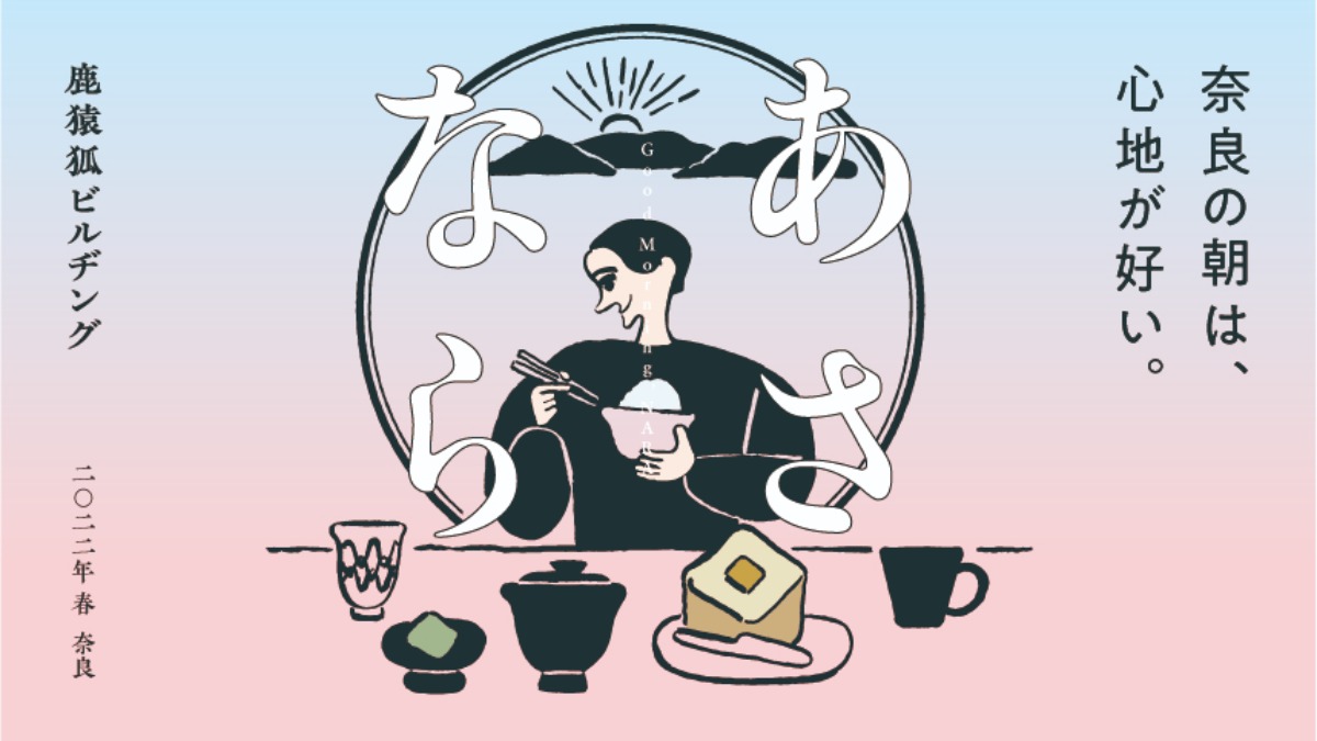 【奈良市】2022年の春は「奈良の朝」を満喫！