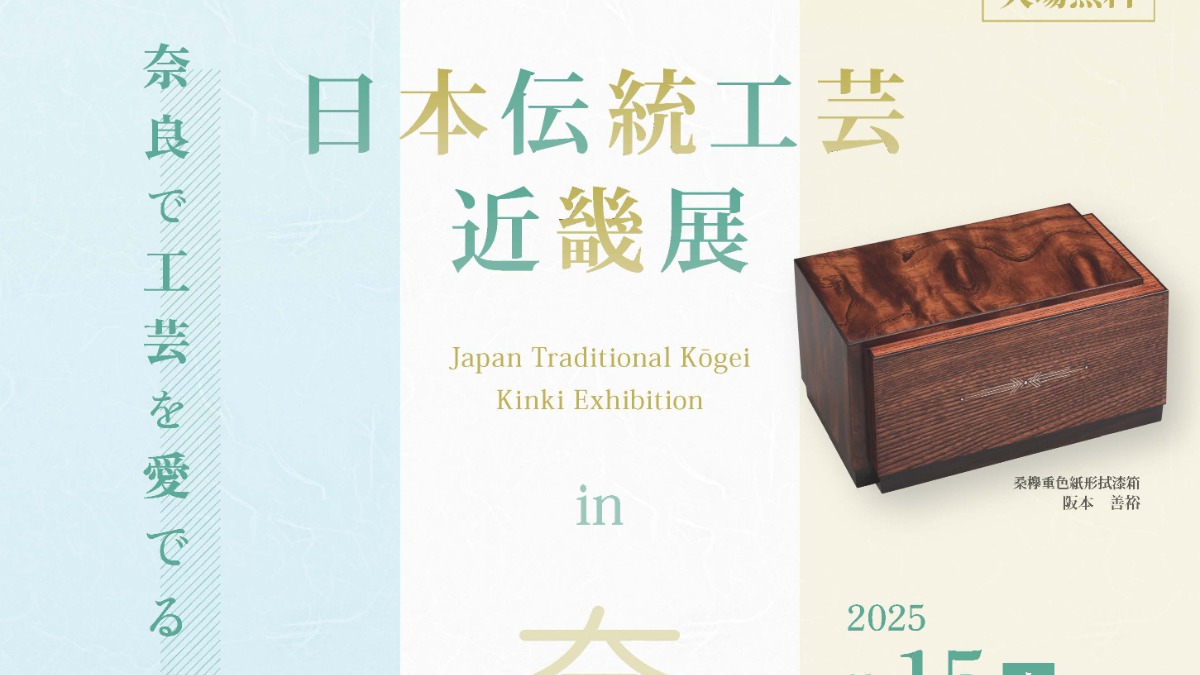 奈良で企画展「日本伝統工芸近畿展 in NARA 2025」開催！ なら工藝館で日本の美意識を再発見