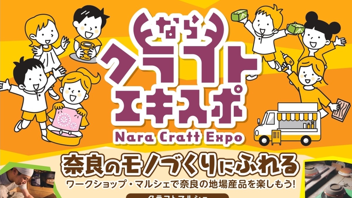 奈良の魅力を再発見！奈良クラフトEXPOでワークショップ＆地産品マルシェ