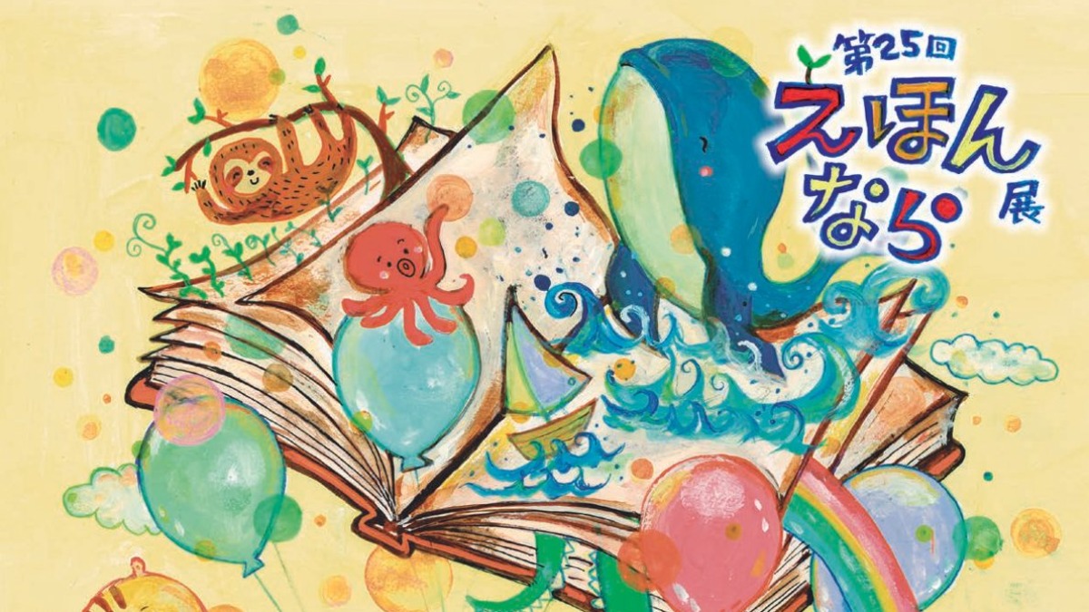 大人気イベント『えほん展なら』今年も奈良市の「奈良県コンベンションセンター」で開催！