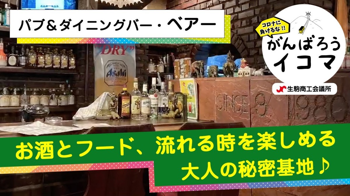 【がんばろうイコマ】パブ&ダイニングバー　ベアー