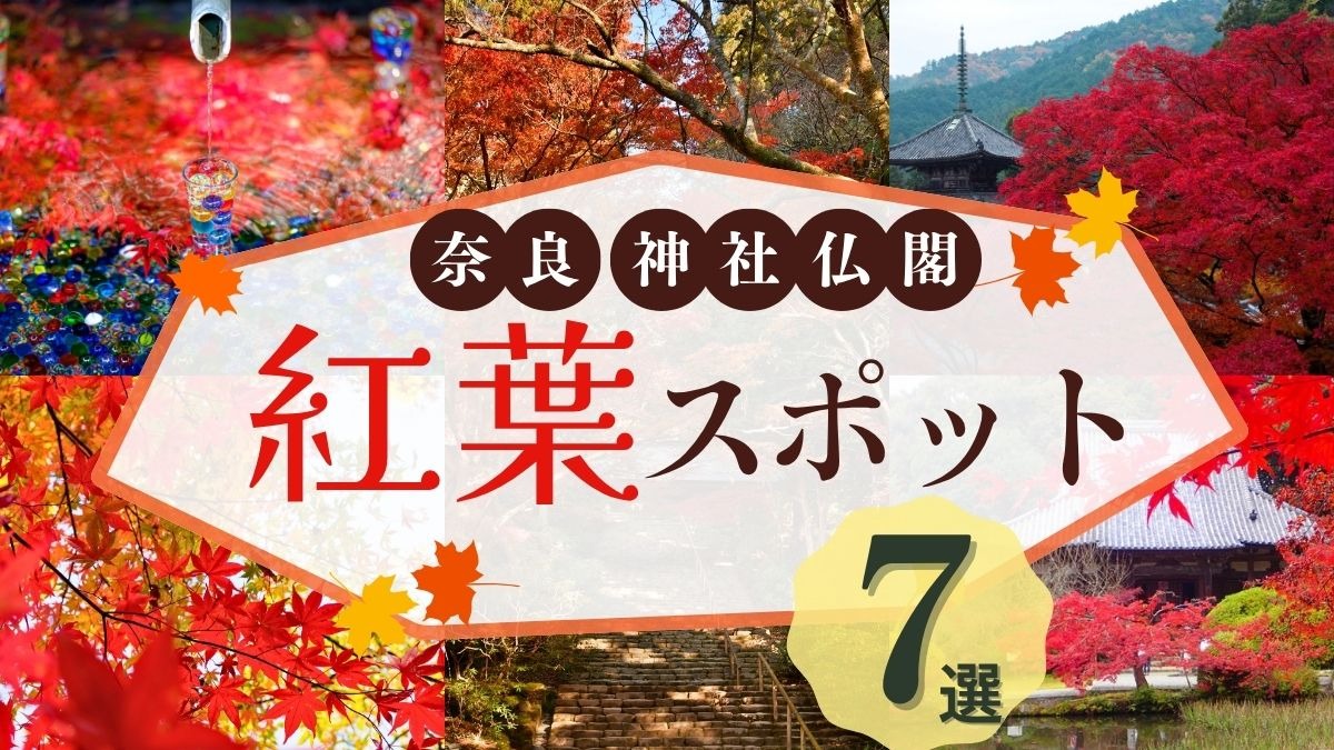 奈良・神社仏閣の紅葉名所7選！夜間ライトアップや特別拝観も【2025年版】