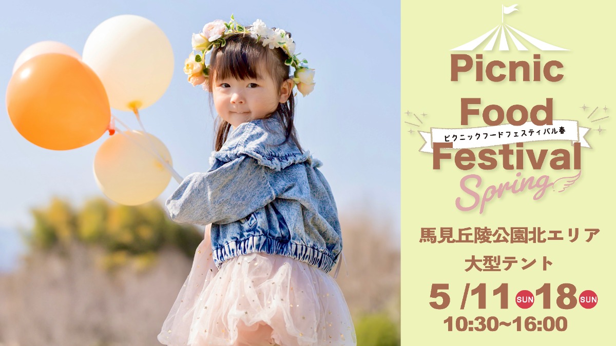 5月11日（日）・18日（日）開催、春の心地よさを満喫！ 「ピクニックフードフェスティバル春 in 馬見丘陵公園」開催