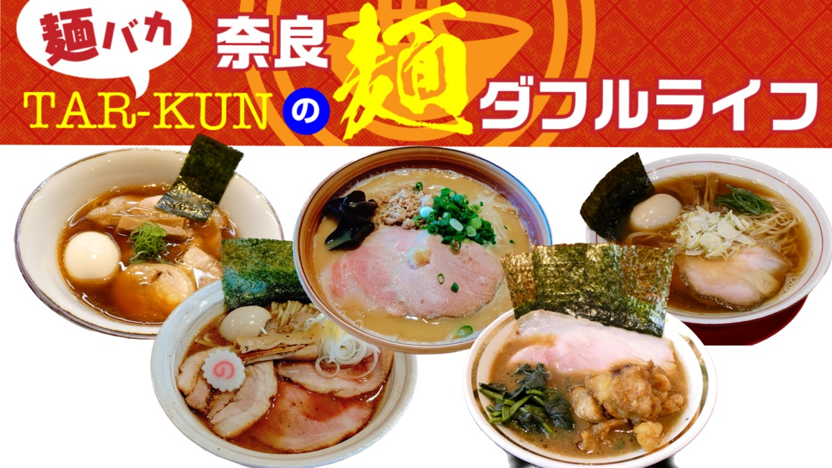 【麺バカTAR-KUNの麺ダフルライフ】【新店】2022年奈良のラーメンシーン全振り返り！！前編＜奈良ラーメン新時代＞vol.27