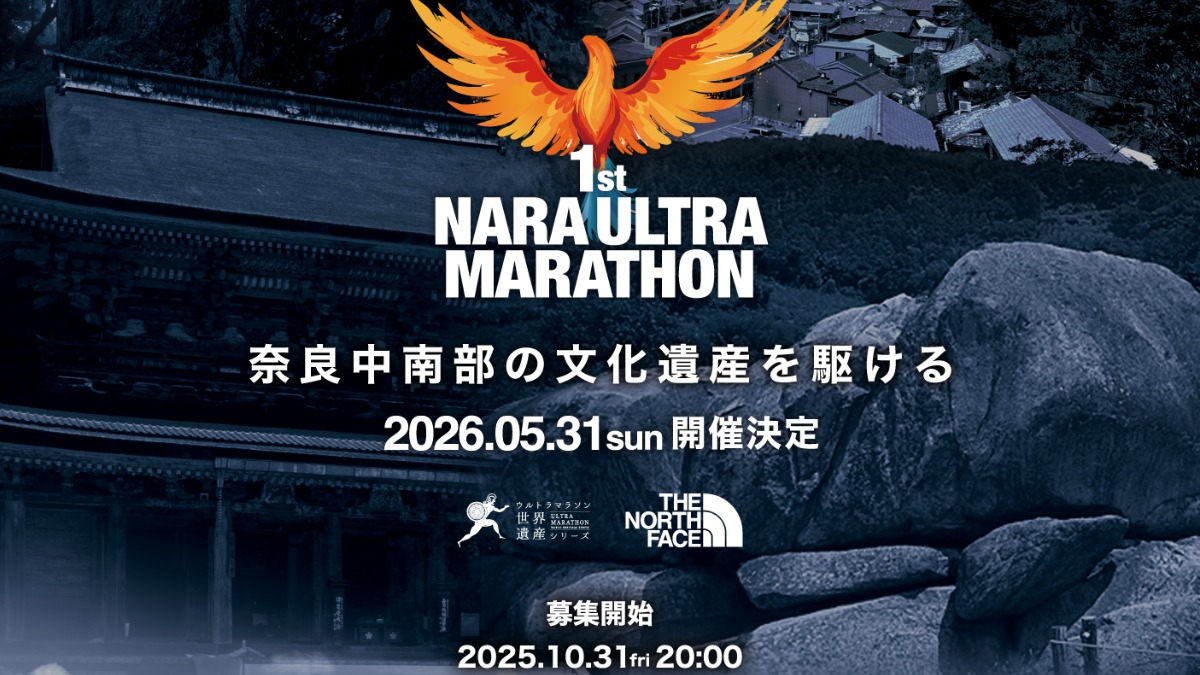新たなる挑戦！奈良中南部の文化遺産を駆けろ！【第1回 奈良ウルトラマラソン】