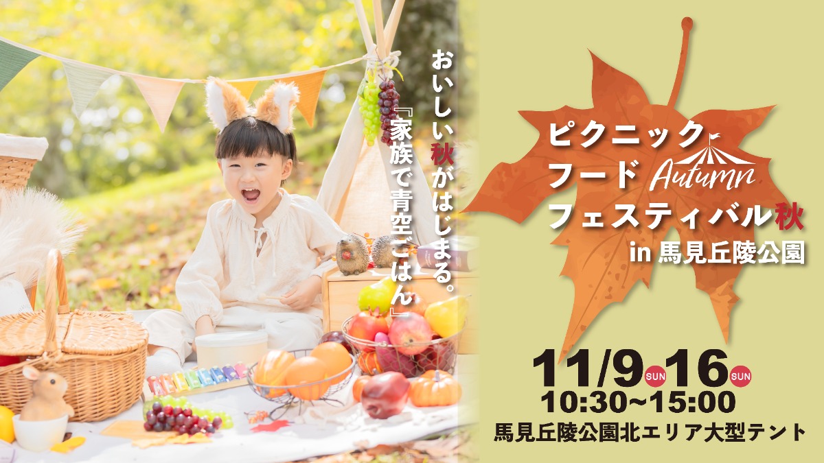 親子で秋を思いっきり楽しむ1日！馬見丘陵公園で「ピクニックフードフェスティバル秋」開催！