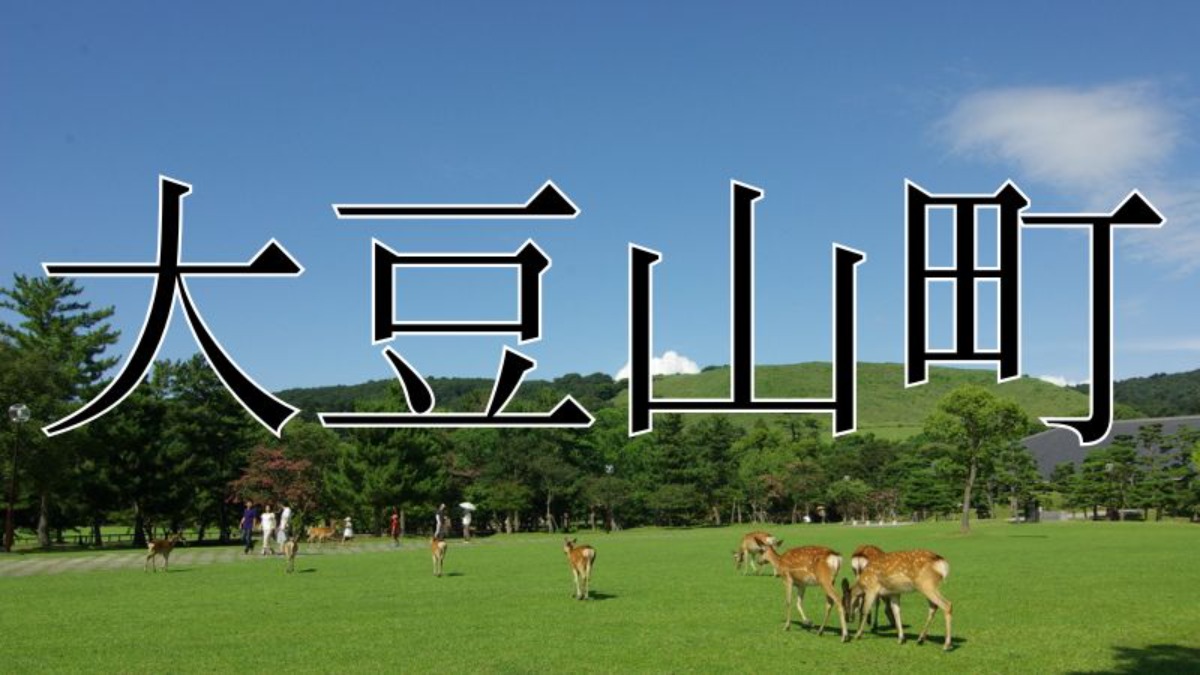 【奈良の難読地名】「大豆山町」知らないとあの文字も読んじゃう地名