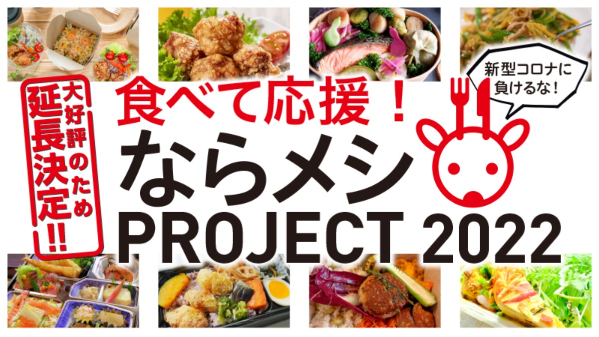 【終了しました】奈良市のおいしいお店が大集合！出店店舗も大募集！『ならメシPROJECT 2022 』開催！