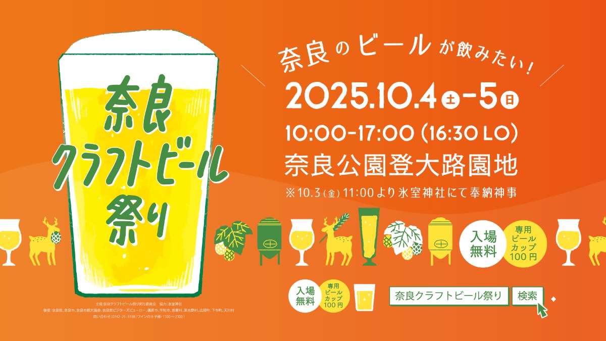 奈良公園で「奈良クラフトビール祭り」開催！出店予定醸造所もご紹介
