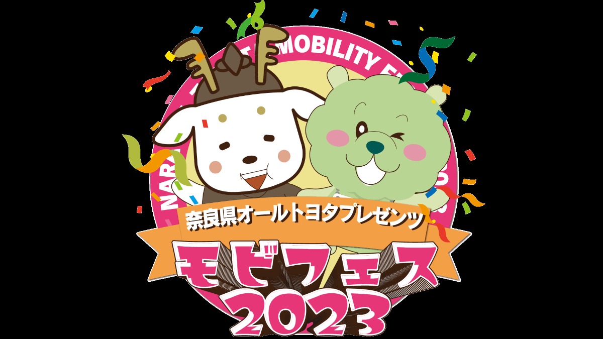 車好き集まれ！子供から大人まで楽しめる奈良県の車のイベント『モビフェス2023』