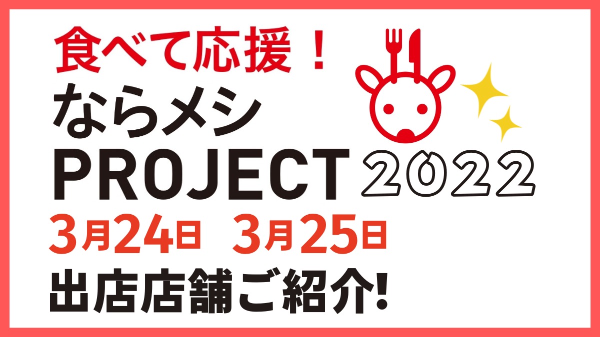 【ならメシPROJECT2022】3月24日・25日に開催いたしました！