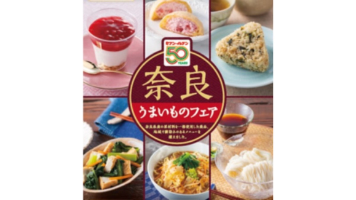 「奈良県産」の食材などを使った限定商品を販売　近畿2府4県で「奈良うまいものフェア」を開催【セブンイレブン】