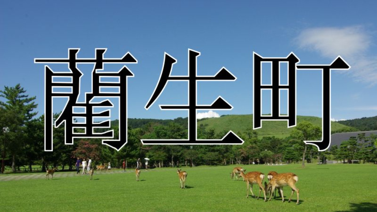 難しい！「藺生町」奈良市にあるこの地名読めますか？【奈良の難読地名】