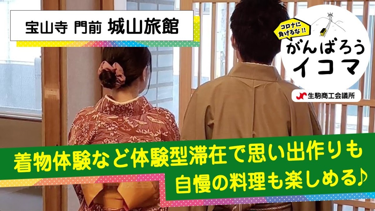 【がんばろうイコマ】城山旅館