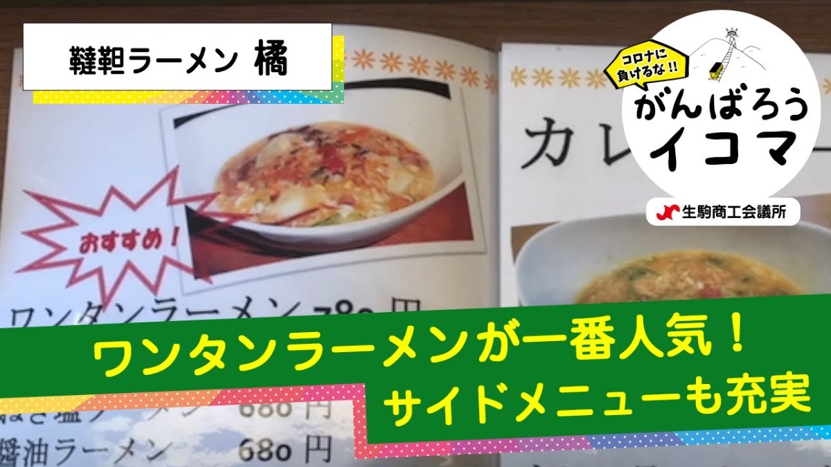 【がんばろうイコマ】韃靼（だったん）ラーメン橘