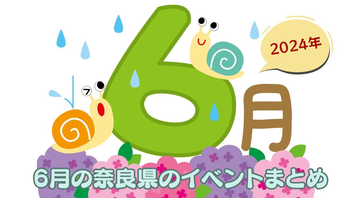 【2024年6月】奈良県のおすすめイベントまとめ