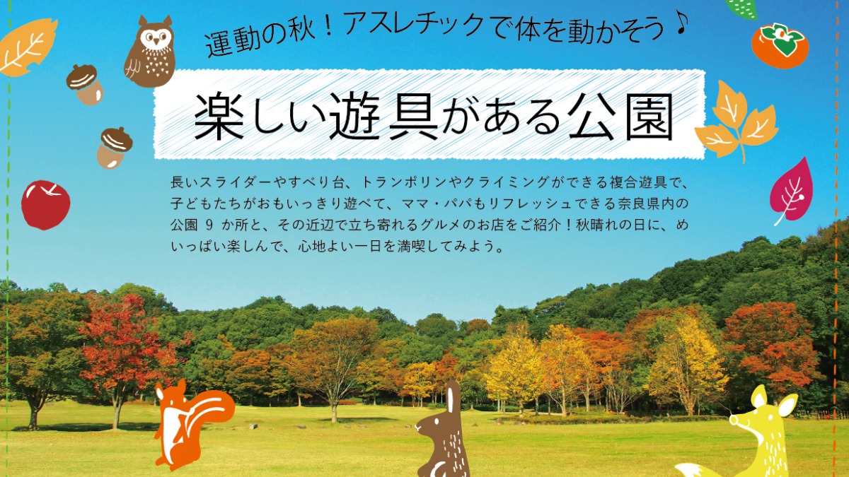 楽しい遊具がある公園特集《2022》