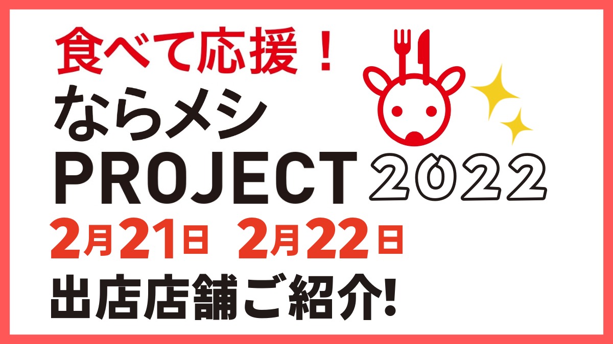 【ならメシPROJECT2022】2月21日・22日に開催いたしました！