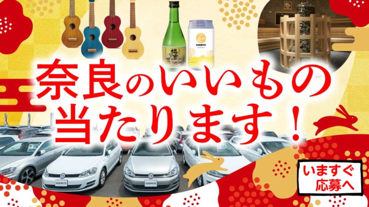 【奈良のいいものプレゼント！】ぱーぷる新春プレゼント企画開催中（2023年1月1日～15日）