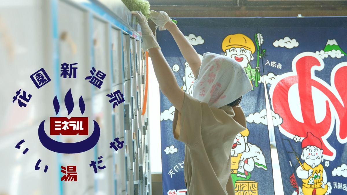 ならまちで65年続く老舗銭湯「花園新温泉」の挑戦！クラウドファンディングで10年後も続く未来へ