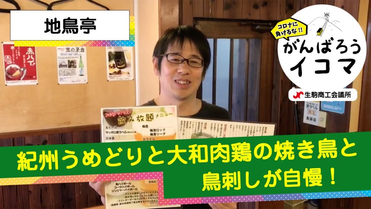 【がんばろうイコマ】地鳥亭